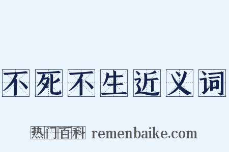 不死不生近义词是什么意思的图片